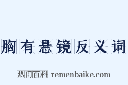 胸有悬镜反义词是什么意思的图片
